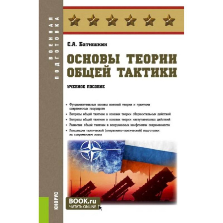 Военное дело. Оружие. Спецслужбы, книга Основы теории общей тактики: Учебное пособие