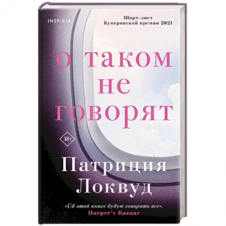 Классика, современная литература, книга О таком не говорят