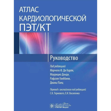 Специальная медицина, книга Атлас кардиохирургической ПЭТ/КТ. Руководство
