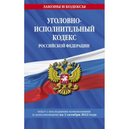Общественные и гуманитарные науки, книга Уголовно-исполнительный кодекс Российской Федерации: текст с посл. изм. на 1 октября 2022 года