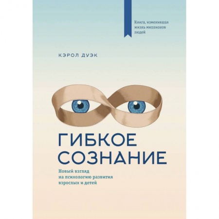 Общественные и гуманитарные науки, книга Гибкое сознание (новая обложка)