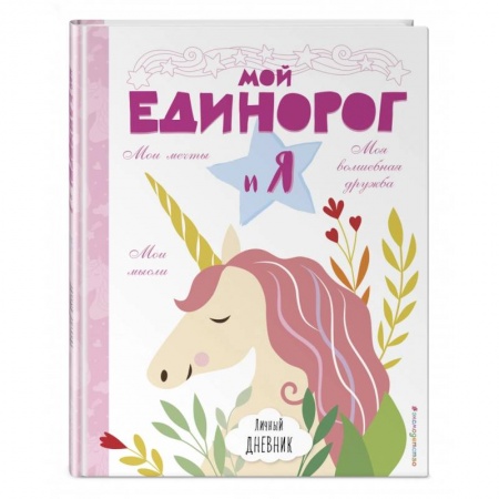Книги, книга Личный дневник. Мой единорог и Я