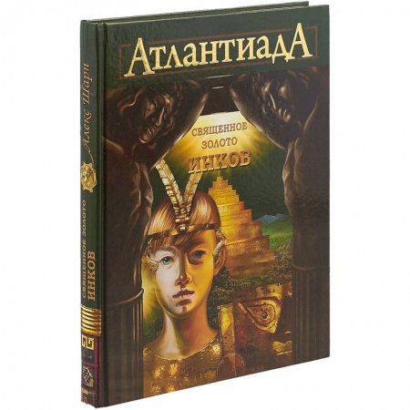 Молодежная литература, книга АтлантиадА. Книга 3. Священное золото Инков