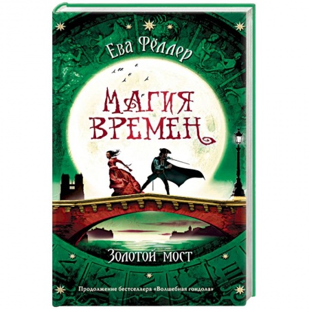 Фантастика, фэнтези, книга Золотой мост