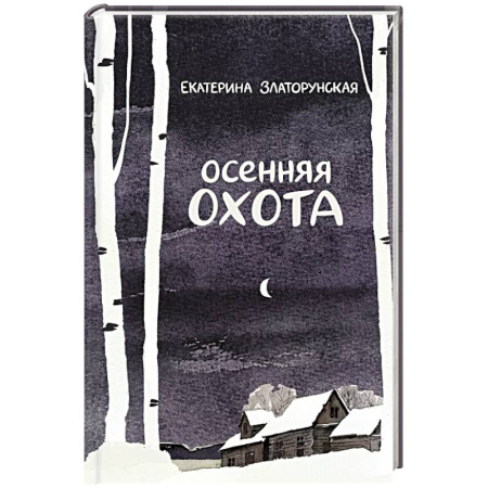 Классика, современная литература, книга Осенняя охота