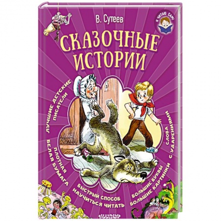 Сказки, книга Сказочные истории