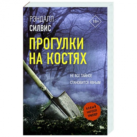 Детективы, триллеры, книга Прогулки на костях