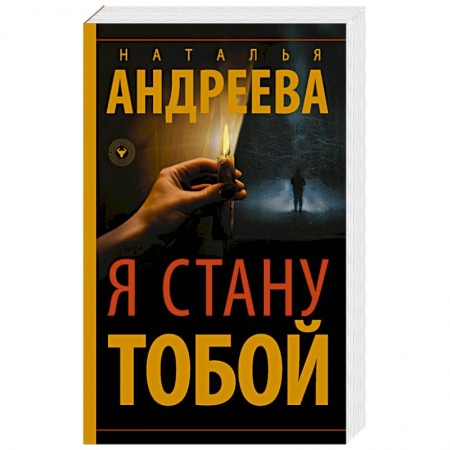 Детективы, триллеры, книга Я стану тобой