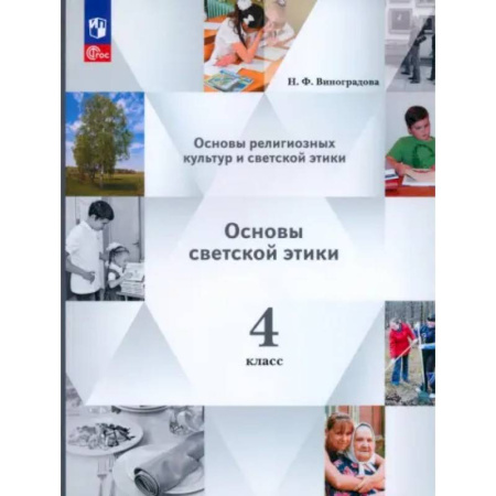 Школьникам и абитуриентам, книга Основы светской этики. 4 класс. Учебное пособие. ФГОС
