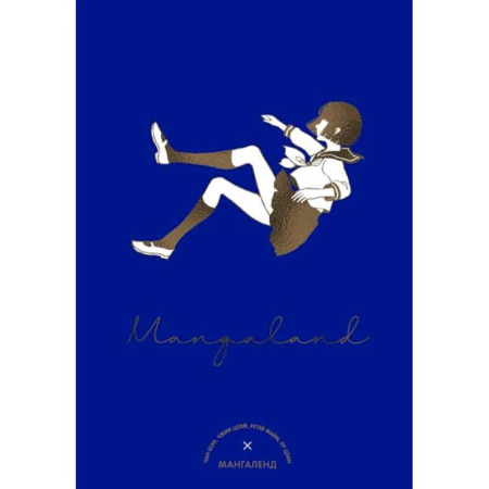 Досуг, творчество и кулинария, книга Mangaland.Мангаленд