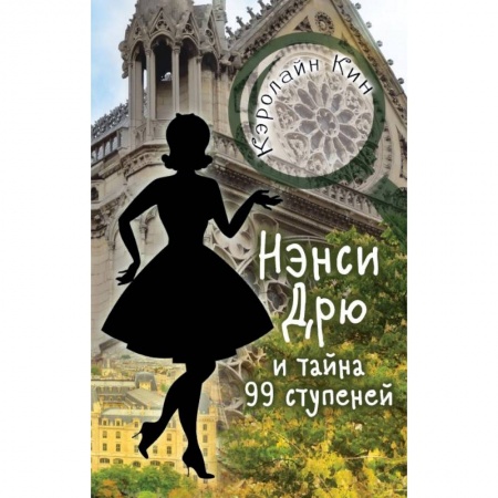 Проза для детей, книга НЭНСИ ДРЮ и тайна 99 ступеней