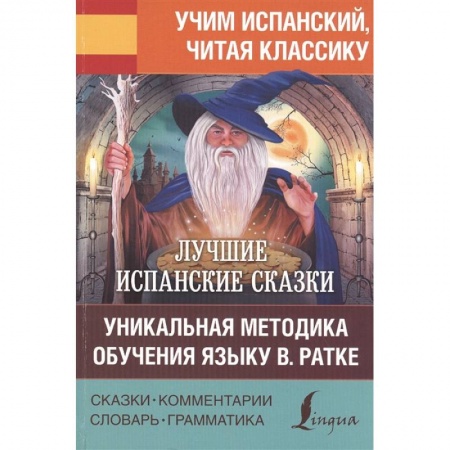 Изучение языков, книга Лучшие испанские сказки. Уникальная методика обучения языку В. Ратке