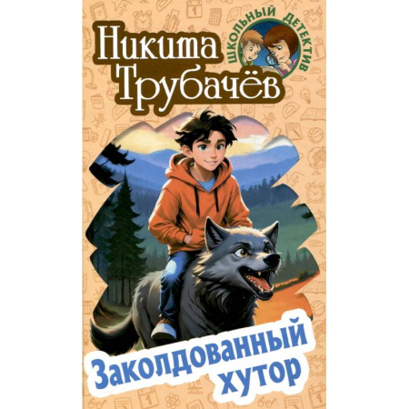 Проза для детей, книга Заколдованный хутор