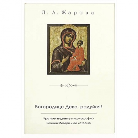 Православие, книга Богородице Дево, радуйся!. Краткое введение в иконографию Божией Матери и ее историю