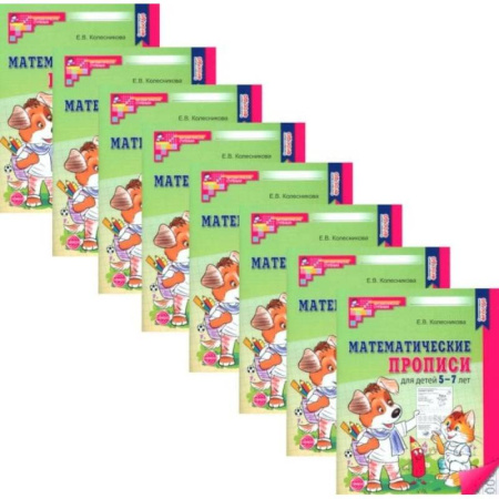 Дошкольникам, книга Математические прописи для детей 5-7 лет. (набор 10 шт.)