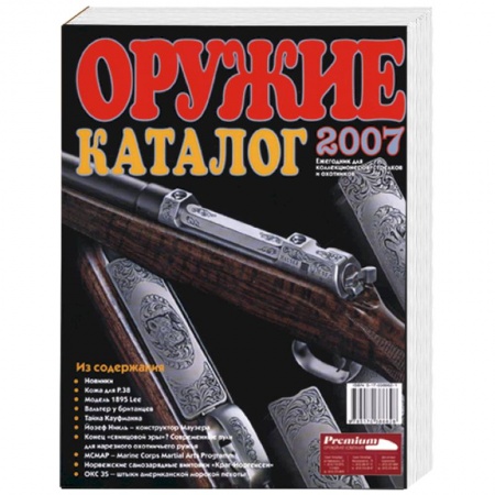 Книги, книга Оружие. Каталог 2007. Ежегодник для коллекционеров, стрелков и охотников