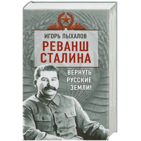 Книги, книга Реванш Сталина. Вернуть русские земли!