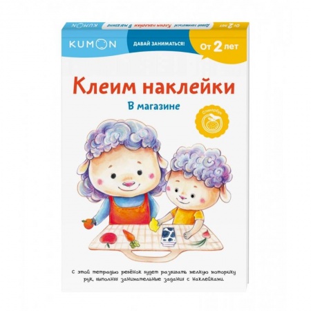 Книги для самых маленьких (0-3 года), книга Клеим наклейки. В магазине