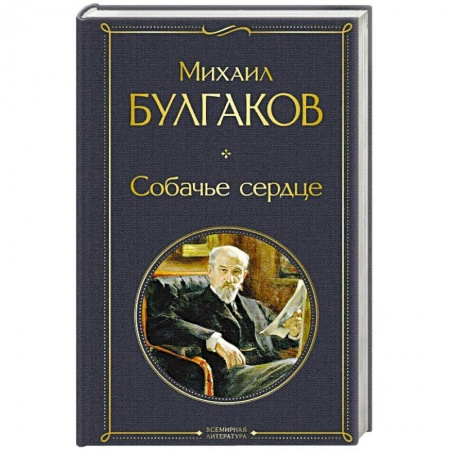 Классика, современная литература, книга Собачье сердце