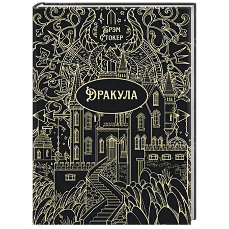 Классика, современная литература, книга Дракула