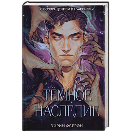 Фантастика, фэнтези, книга Темное наследие