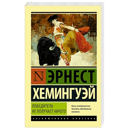 Книги, книга Победитель не получает ничего. Мужчины без женщин