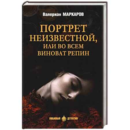 Классика, современная литература, книга Портрет неизвестной, или Во всем виноват Репин: роман, повести