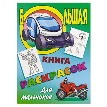 Досуг, творчество и кулинария, книга Большая книга раскрасок. Для мальчиков