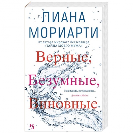 Классика, современная литература, книга Верные,безумные,виновные
