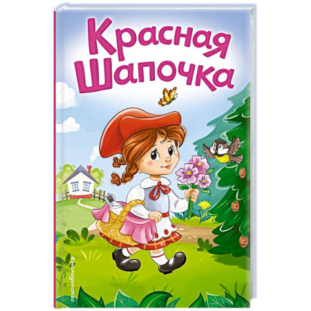 Сказки, книга Красная Шапочка (ил. А. Серебренниковой)