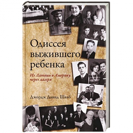 Мемуары, биографии, книга Одиссея выжившего ребенка: из Латвии в Америку