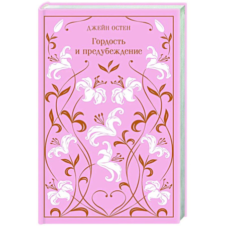 Классика, современная литература, книга Гордость и предубеждение. Подарочное издание