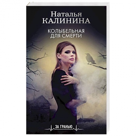 Детективы, триллеры, книга Колыбельная для смерти