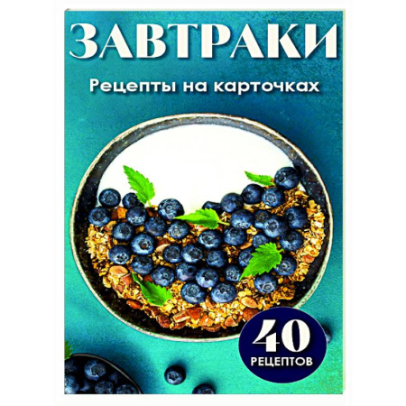 Блюда на каждый день, книга Завтраки. Рецепты на карточках