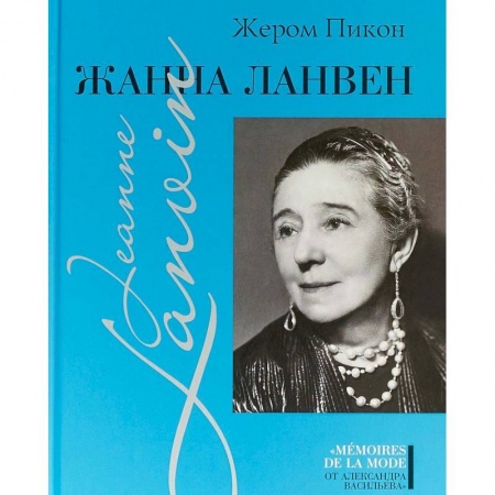 Красота. Этикет. Стиль, книга Жанна Ланвен