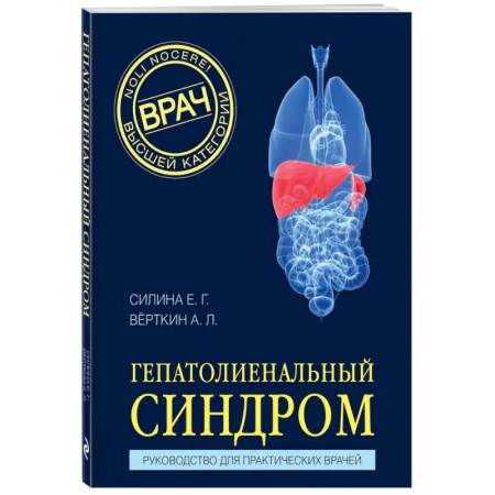 Специальная медицина, книга Гепатолиенальный синдром. Руководство для практических врачей
