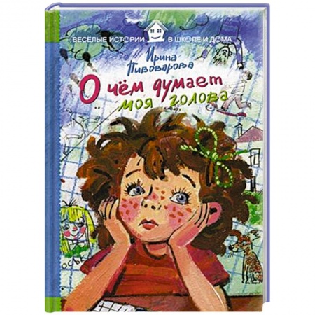 Книги, книга О чем думает моя голова
