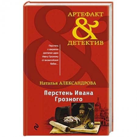 Детективы, триллеры, книга Перстень Ивана Грозного