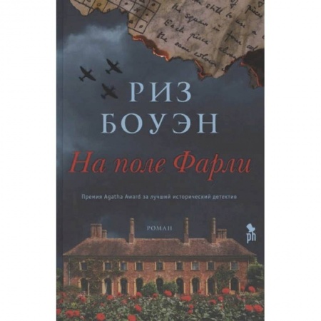 Классика, современная литература, книга На поле Фарли