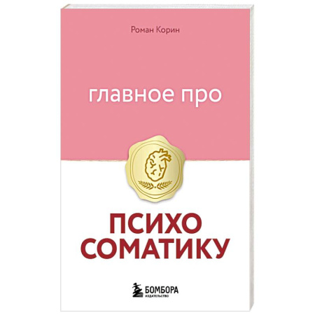 Общественные и гуманитарные науки, книга Главное про психосоматику