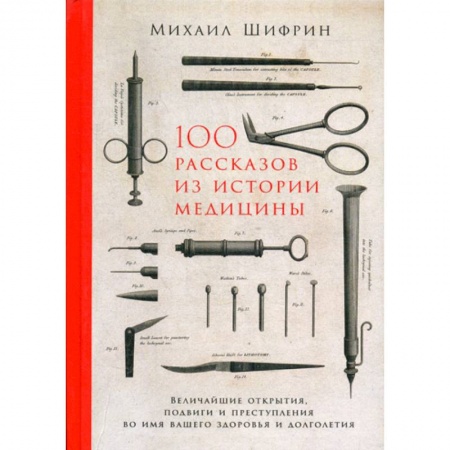История медицины, книга 100 рассказов из истории медицины