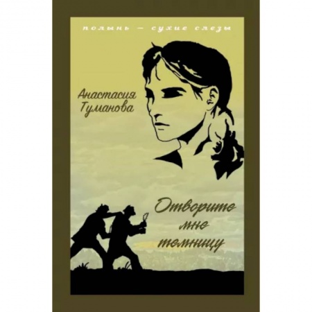 Классика, современная литература, книга Отворите мне темницу