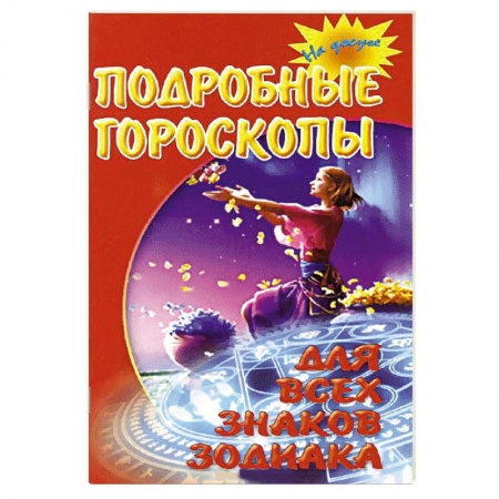 Книги, книга Подробные гороскопы для всех знаков Зодиака