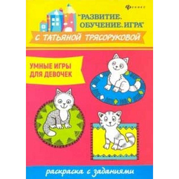 Умные игры для девочек: раскраска с заданиями