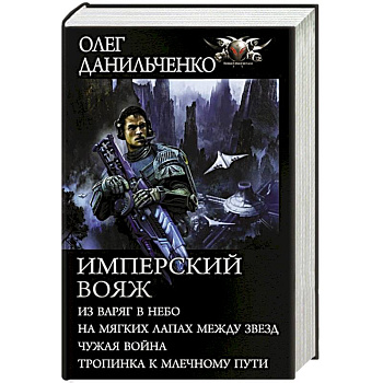 Имперский вояж