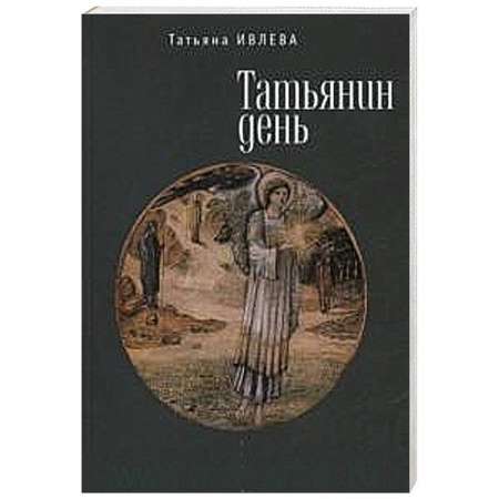Книги, книга Татьянин день