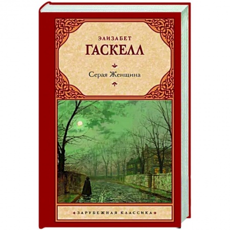 Классика, современная литература, книга Серая Женщина