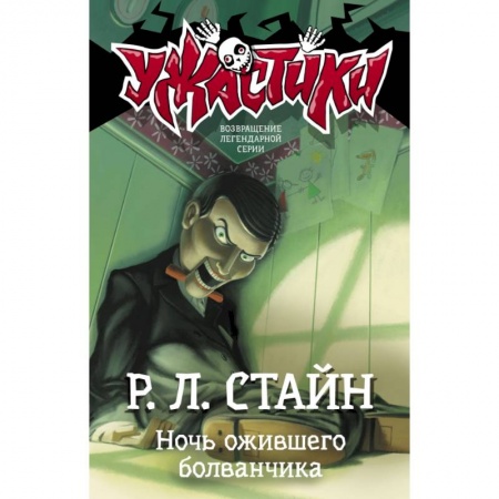 книга Ночь ожившего болванчика с доставкой по Франции Молодежная литература, книга Ночь ожившего болванчика