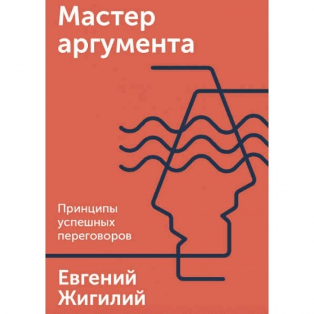 Экономика. Бизнес, книга Мастер аргумента. Принципы успешных переговоров