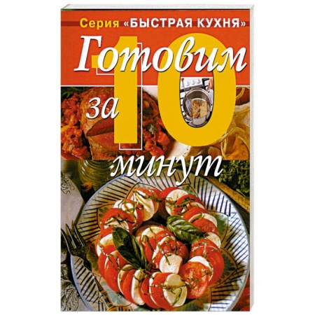 Книги, книга Готовим за 10 минут - коллекция кулинарных рецептов